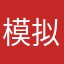 模拟游戏爱好者6