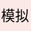 模拟经营的企业