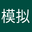 模拟胶片