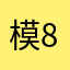 模拟76g 8