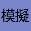 模擬狂魔