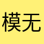 模无样处吧