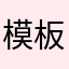 模板他不打了吗
