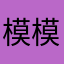 模模拟