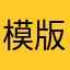模版很多很好用
