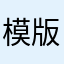 模版1124
