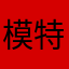 模特卡缩了缩
