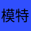 模特斐
