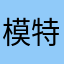 模特演员经纪人
