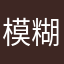 模糊。丢！