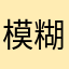模糊了好久
