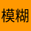 模糊博美