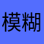 模糊地方哭一场