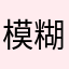 模糊小兔