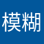 模糊看不够