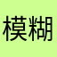 模糊糊追星族而饿了
