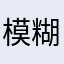 模糊ee