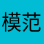 模范同志