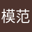 模范小学
