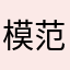 模范村民