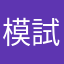 模試3割先輩