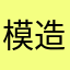 模造品