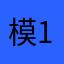 模1917