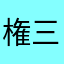 権三朗