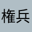 権兵衛@開業中