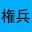 権兵衛さんのお友達