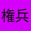 権兵衛峠さん