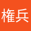 権兵衛4545