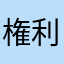 権利章典
