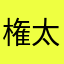 権太パバ