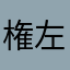 権左*癖差後ん