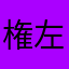 権左衛門切子