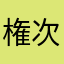 権次
