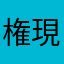権現山