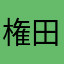 権田原