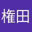 権田原源三郎