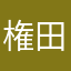 権田原米子
