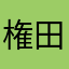 権田吟醸