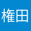 権田権三