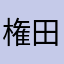 権田瓦厳十郎