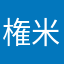 権米