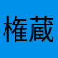 権蔵丸