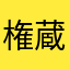 権蔵3世