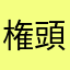 権頭い