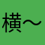 横〜明