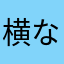 横なり